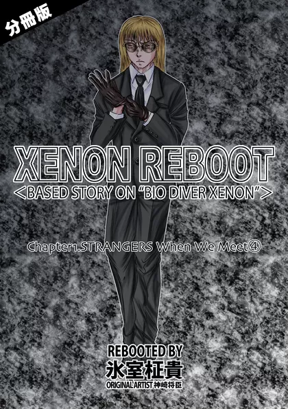 XENON REBOOT【分冊版】