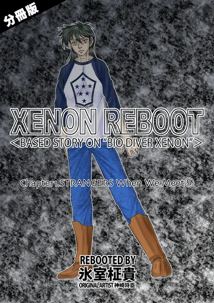 XENON REBOOT【分冊版】 Chapter1.STRANGERS When We Meet⑤