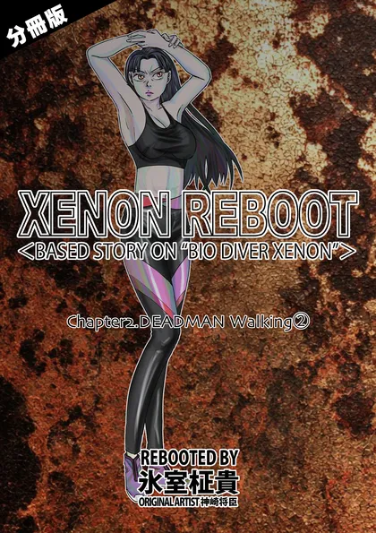 XENON REBOOT【分冊版】