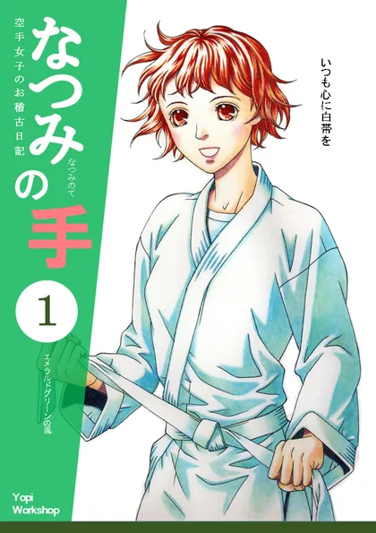 なつみの手　空手女子のお稽古日記　１