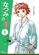 なつみの手　空手女子のお稽古日記　１