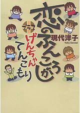 恋のふんころがしプラスげんちゃんて…