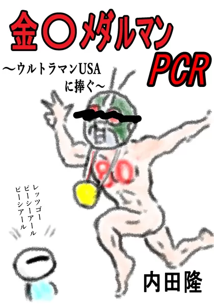 金〇メダルマンPCR　～ウルトラマンUSAに捧ぐ～