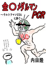 金〇メダルマンPCR　～ウルトラマンUS…