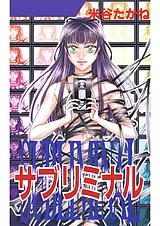 サブリミナル