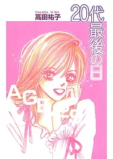20代最後の日
