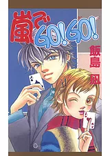 嵐でGO!GO!