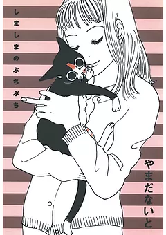 しましまのぶちぶち