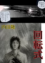 回転式　　　[※紛失原稿につき捜索中…