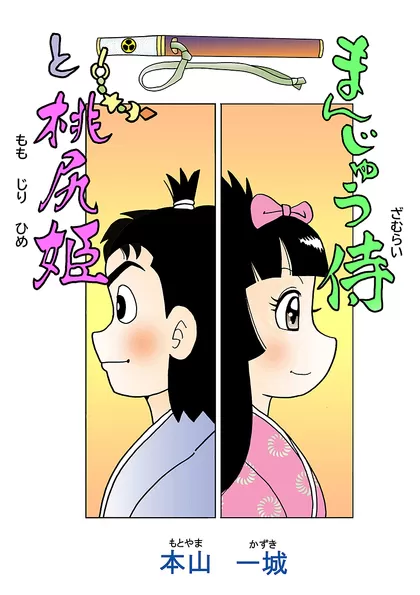 まんじゅう侍と桃尻姫