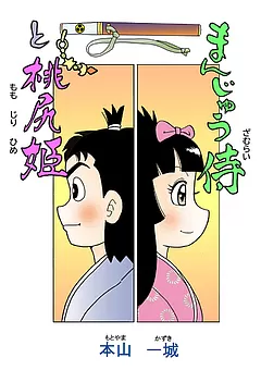 まんじゅう侍と桃尻姫