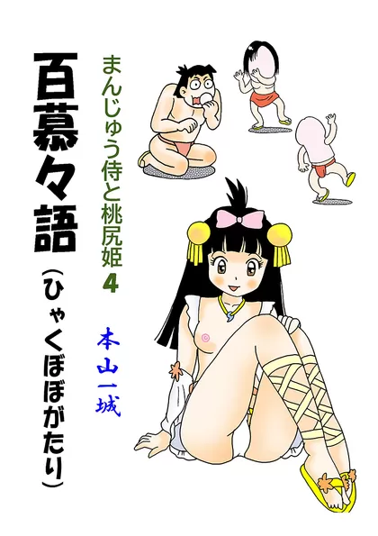 まんじゅう侍と桃尻姫