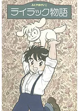 ライラック物語