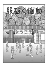 服破く衝動