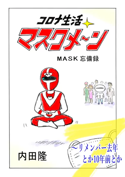 コロナ生活マスクメ～ン　　 MASK忘備録　7話　～リメンバー去年とか10年前とか