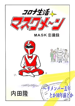 コロナ生活マスクメ～ン　　