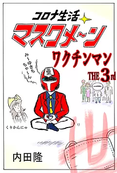 コロナ生活マスクメ～ン　　