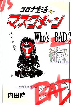 コロナ生活マスクメ～ン　　