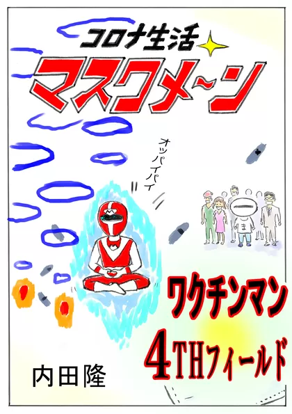 コロナ生活マスクメ～ン　　 ワクチンマン　4THフィールド