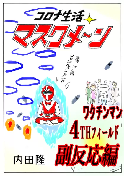 コロナ生活マスクメ～ン　　