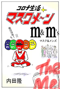 コロナ生活マスクメ～ン　　