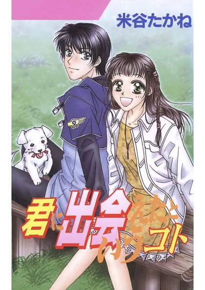 君に出会えたというコト