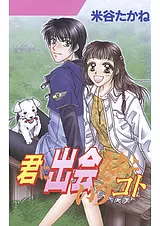 君に出会えたというコト