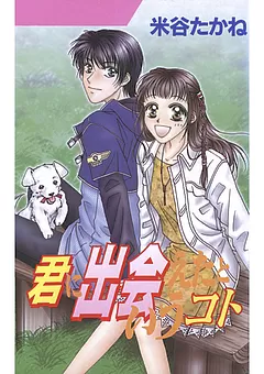 君に出会えたというコト