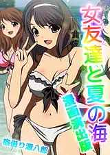 女友達と夏の海 漫画演出版