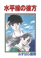 水平線の彼方