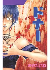 ドナー