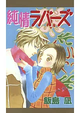 純情ラバーズ