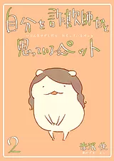 自分を詐欺師だと思っているペット