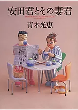 安田君とその妻君
