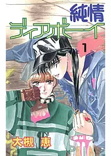 純情ディアボーイ