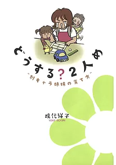 どうする？２人め “別キャラ姉妹の育て方”
