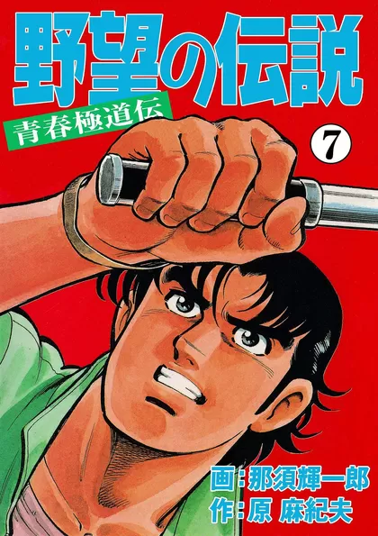 野望の伝説―青春極道伝― 7