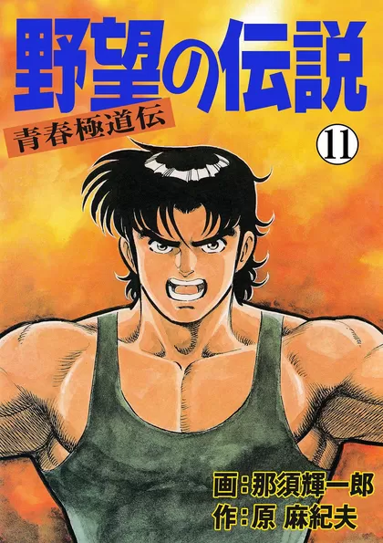 野望の伝説―青春極道伝― 11