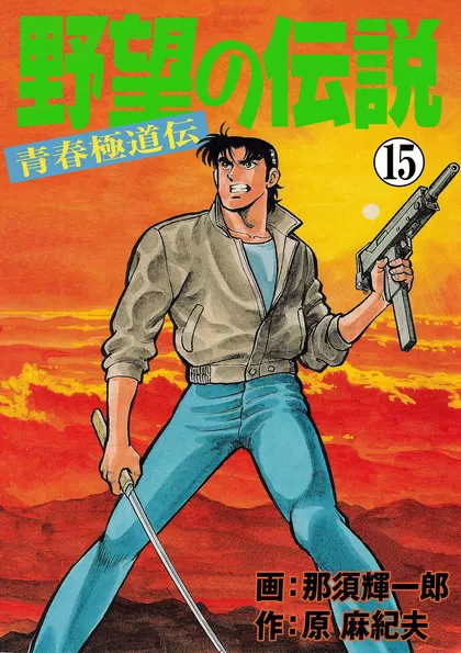 野望の伝説―青春極道伝― 15