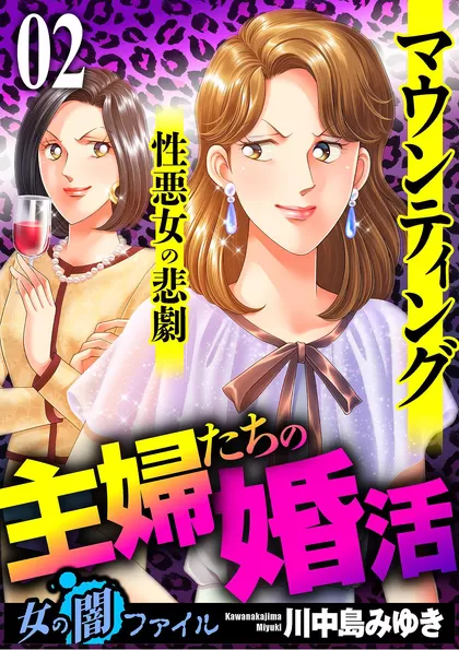 女の闇ファイル vol.4 主婦たちの婚活～マウンティング性悪女の悲劇～ 2