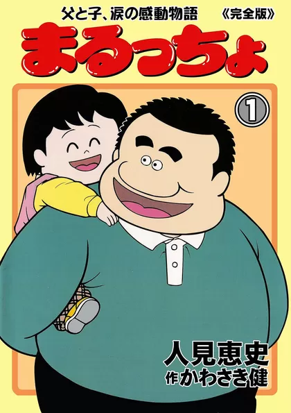 まるっちょ【完全版】～父と子、涙の感動物語～ 1