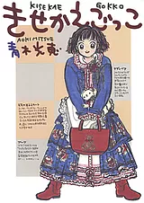 きせかえごっこ