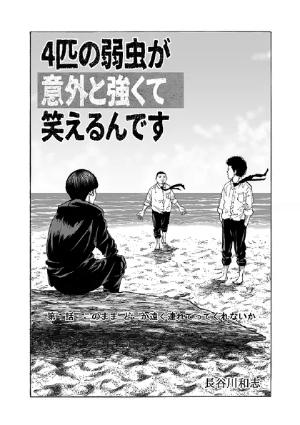 4匹の弱虫が意外と強くて笑えるんです 第2幕 このまま どこか遠く連れてってくれないか