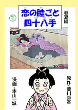 恋の睦ごと四十八手