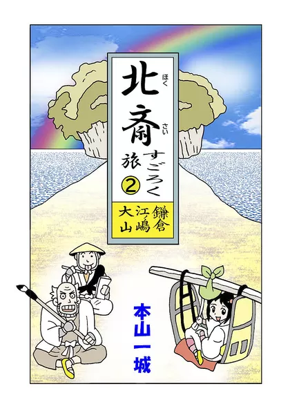 北斎すごろく旅