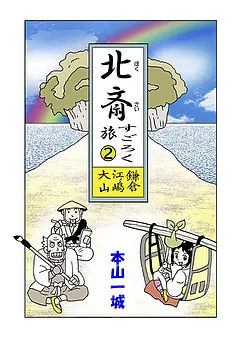 北斎すごろく旅
