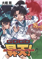 GOGO昇天!