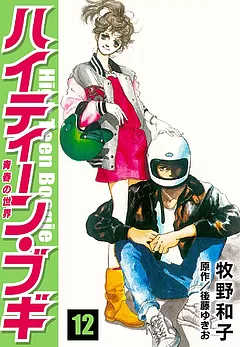 全巻無料】ハイティーン・ブギ 12 - 牧野和子,後藤ゆきお | 女性向け漫画が読み放題 - マンガ図書館Z