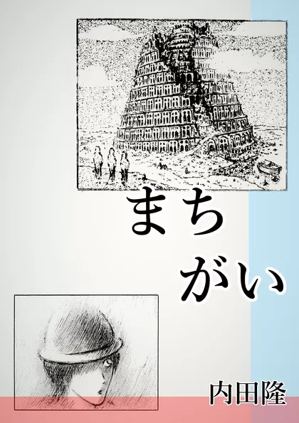 まちがい　　　[※紛失原稿につき捜索中です]