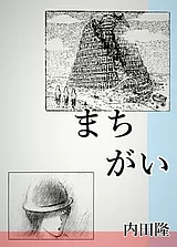まちがい　　　[※紛失原稿につき捜索…